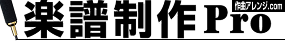 楽譜制作Pro